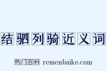 结驷列骑近义词是什么意思的图片